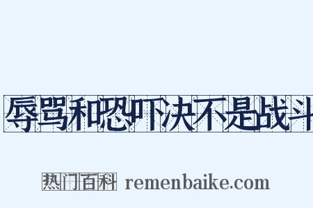 辱骂和恐吓决不是战斗是什么意思的图片